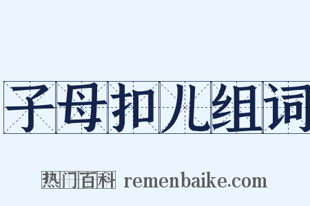 子母扣儿组词是什么意思的图片